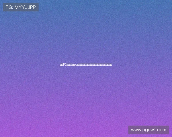 问鼎PG官方入口app下载途径全攻略，确保每位玩家都能顺利进入游戏世界